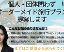 旅行プラン【個人団体フルオーダー】提案します ツアーでは予約したくない。けど、コスパよく旅行を楽しみたい！ イメージ1