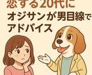 男心を知り尽くすオジサンがリアルな恋愛相談します 男の気持ちが分からない！そんなモヤモヤを放送作家が整理します イメージ1