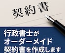 行政書士がオーダーメイド契約書を作成します 内容に沿った安心の契約書作成を代行します イメージ1