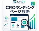 LPコンバージョン診断します なぜCVしないのかを3日以内で特定します イメージ1