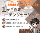 １ヶ月伴走コーチングで目標達成をサポートします 行動できない、継続できないと悩むあなたへ イメージ1