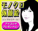 お写真をもとに★映えるモノクロの似顔絵作成致します Twitter、インスタ、LINEのアイコンに★1500円～ イメージ1