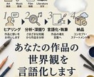あなたの作品の世界観を言語化します 作品の魅力を読み解き、ピッタリの言葉で言語化します イメージ2