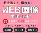 低コストで！！高品質なWEB画像製作いたします ～初回受注限定～2枚作製いたします！ イメージ1