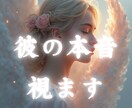 彼の本音を霊視で視て、お伝えします もう迷わないで。彼の本心と未来、あなたへの想いをお伝えします イメージ1