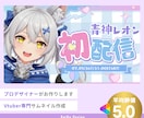 サムネイル画像｜インパクト＆お洒落度UPに作ります 雑談、耐久配信、ASMRなど何でも可能！Vtuberの方向け イメージ1