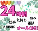 ２４時間✨あなたと一緒にゆっくりチャットします 仕事/人間関係/悩み/気持ち/楽しく/未来/話す/繋がる/ イメージ1