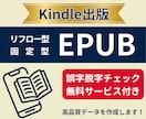 作文教育のプロが原稿をEPUB化＆電子書籍化します Amazonランキング１位作家による誤字脱字チェック付き！ イメージ1