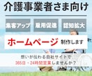 介護事業所さま向け！集客できるHPを制作します 洗練された自社サイトで365日・24時間営業しませんか？ イメージ1