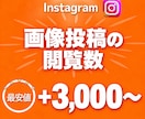 Instagramのフィード投稿閲覧数を増やします インスタ閲覧数+3000増加｜おすすめ欄表示率UP！ イメージ1
