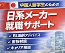中国人留学生向け｜ES・履歴書添削します 中国人留学生の日本就職サポート イメージ1