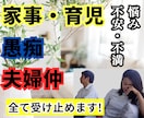 夫婦間の悩み・不満を全部受け止めます 家事/育児/モラハラ/DV/男性心理/モヤモヤ/不倫/浮気 イメージ1