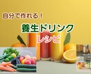 自分で作れる養生ドリンクレシピ3種類を紹介します 親近な食材で体にいいドリンクを作ってみませんか？ イメージ1