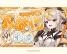 Vtuber様短期間でサムネイル納品します 印象的なサムネイルがすぐほしい方 イメージ9