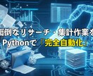 Pythonで面倒なデータ収集を自動化します そのコピペ作業、ロボットに任せませんか？ イメージ1