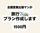 あなた専用・旅のプラン（グルメ観光）を作ります ！　　全国40都道府県を旅した経験で“最高のルート”をご提案 イメージ1