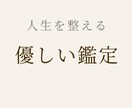 出生データから人生の満たし方を設計します 頑張らなくても整う、生き方の整え方が分かる鑑定 イメージ1