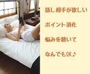 お疲れ様♪今日はどうだった？ワンコインで聴きます 今日こんな日だったよって話せる相手になります♪雑談　報告 イメージ8