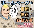 ホームページの更新・修正・お悩み事を承ります HP・更新・phpカスタマイズ・デザイン変更いたします イメージ1