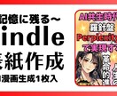 脳内記憶に残るキラリ光る表紙をデザインします あなたの個性に合わせ視覚から刺激を受ける表紙を作ります。 イメージ1