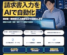 請求書・領収書の入力業務をAIで自動化します 読取から仕訳・転記まで自動化。会計ソフト連携も対応 イメージ1