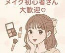 美容学生が貴方にぴったりのメイクコスメを提案します メイク初心者さん大歓迎♡一緒に“かわいい”を見つけよう！ イメージ1