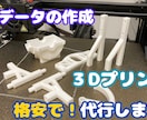 格安で３Dデザイン＆３Dプリント代行します お客様のイメージを元に３Dデータを作成し３Dプリントします イメージ1