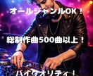 オールジャンルハイクオリティな曲作成します プロが高品質でハイクオリティな曲を急ぎで安く作ります！ イメージ1