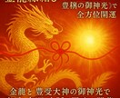 金龍縁結び黄金龍脈と豊穣の御神光で全方位開運します 金龍と豊受大神の御神光で恋愛・金運・人脈を同時に開花 イメージ1