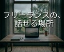 フリーランス独特の本音を話せます ひとりぼっちというわけじゃないけど、孤独を感じることがある イメージ1