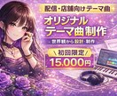 インフルエンサー・店舗向けテーマソング制作します 世界観設計から動画納品まで一括対応 イメージ1