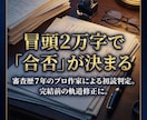 小説序盤をプロ基準に。プロが冒頭2万字を講評します 冒頭は物語の顔。審査員に「最後まで読みたい」と思わせます イメージ1