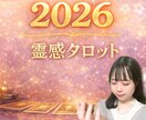 期間限定★霊感タロットで2026年の運命を占います 来年が不安なあなたに...視えたものそのままお伝えします！ イメージ4