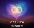 魂のご縁診断＊あなたと彼の霊的つながりを霊視します 魂が結ぶご縁か、それとも学びか――霊視でお答えします イメージ3