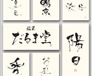 書道師範が筆文字ロゴを無料で提案までします 見積もり時に案をご提案。納得&購入後にデータ制作を開始します イメージ3