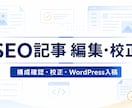 SEO記事を編集・校正し入稿まで対応します 既存記事を読みやすく整えて公開まで対応 イメージ1