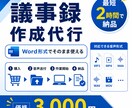 議事録作成代行｜会議音声をWord納品ます 文字起こしだけでなく要約・決定事項まで整理します イメージ1