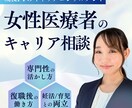 女性医療者のキャリア・活動・働き方のご相談承ります 専門性の活かし方・やりたいことや方向性の明確化でモヤモヤ解消 イメージ1