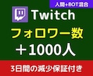 Twitchのフォロワー数＋1000人～拡散します 【減少保証付あり】格安 /人間＋botの混合version イメージ1