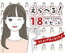 ポップで可愛い表情18点セットお作りいたします 商用OK★お好きな表情選べます！追加もお得！ イメージ1