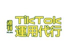 トレンド意識のTikTok運用まるごと代行します snsスクール卒の実績ある運用代行で戦略的に！ イメージ1