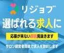 現役サロンオーナーがリジョブ求人を改善します 応募ゼロから脱却★"サロン特化"の求人にしませんか？ イメージ1