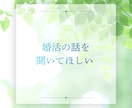 頑張ってきた婚活疲れ、不安を整理して受け止めまます 現役の婚活カウンセラーと話して気持ちを軽くしませんか? イメージ6