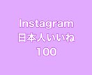インスタ日本人いいね+100まで拡散します ⭐️質重視⭐️質の良い日本人いいねを増やしたい方にオススメ! イメージ1