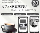 カフェ・飲食店に｜インスタ用テンプレート販売します Canva編集｜モノトーン・クール系テンプレ30枚セット イメージ1