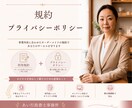 サービスの規約・プライバシーポリシー作成します 行政書士が法務面であなたのサービスを守ります イメージ1