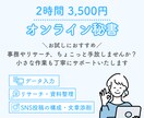 事務・リサーチサポートで業務をスッキリ整理します お試しコース 土日祝日も対応可能 お気軽にご相談ください イメージ1