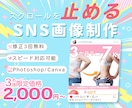女性デザイナーがスクロールを止める画像制作します ターゲットに刺さる！保存率UP! イメージ1