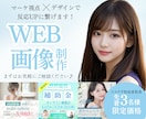 Web画像制作◎バナー・SNS画像作成します イメージのズレを防ぐため、修正回数無制限で丁寧に仕上げます イメージ1