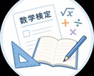 数検1級〜5級絶対合格！私があなたを合格へ導きます 【数検対策】わからない問題を個別解説！徹底サポート イメージ1
